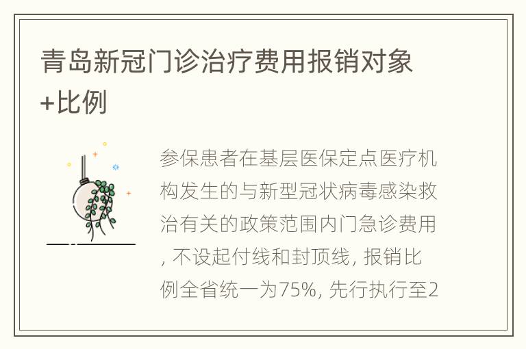 青岛新冠门诊治疗费用报销对象+比例