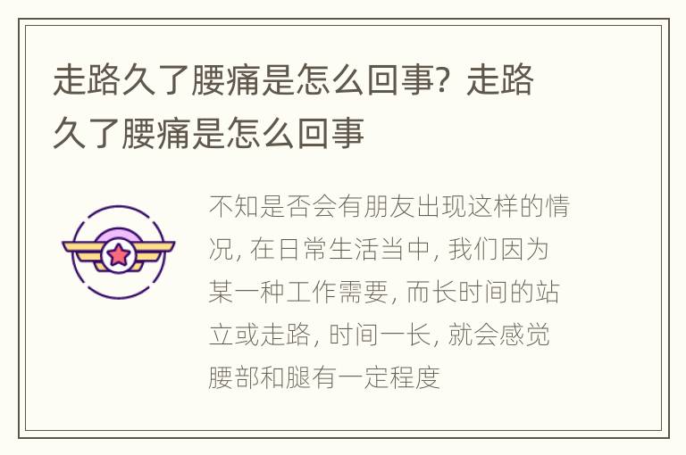 走路久了腰痛是怎么回事？ 走路久了腰痛是怎么回事