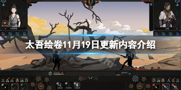 太吾绘卷11月19日更新了什么-太吾绘卷11月19日更新内容介绍