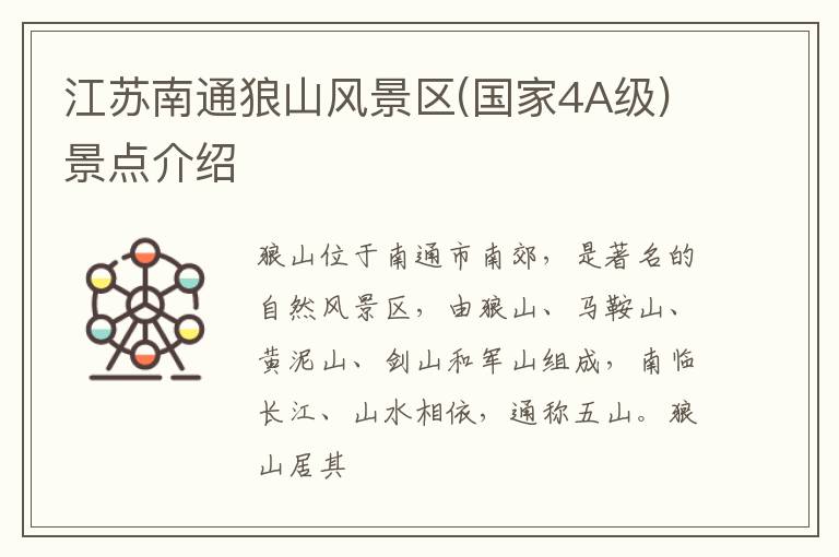 江苏南通狼山风景区(国家4A级)景点介绍
