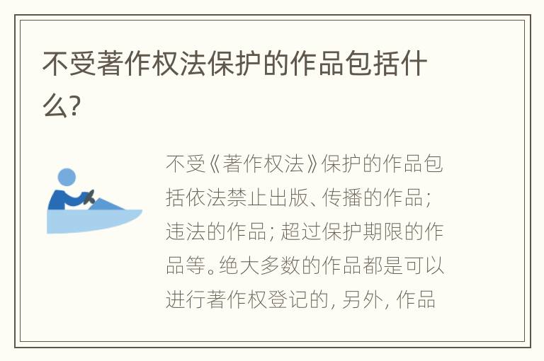 不受著作权法保护的作品包括什么？