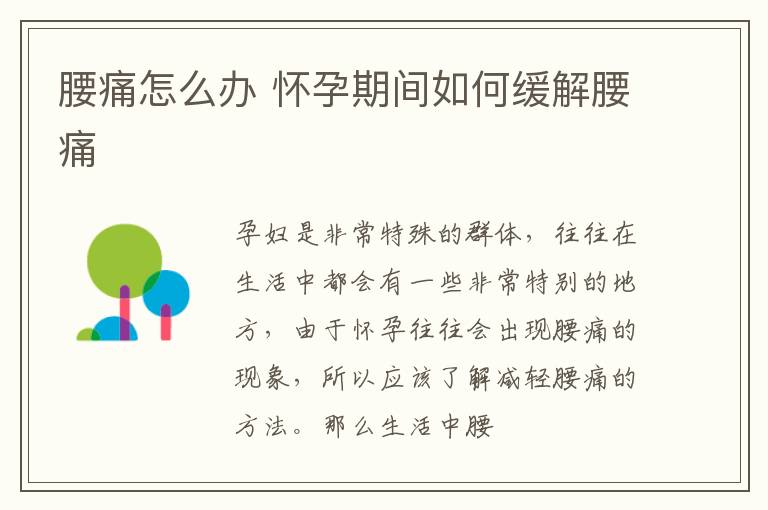 腰痛怎么办 怀孕期间如何缓解腰痛