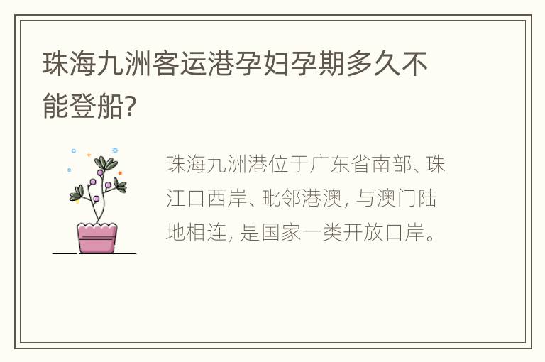 珠海九洲客运港孕妇孕期多久不能登船？