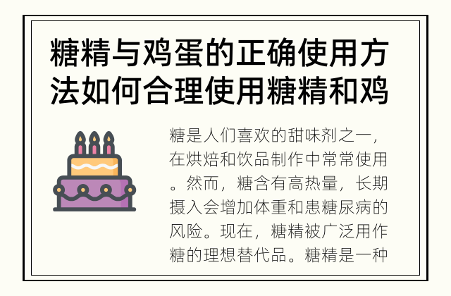 糖精与鸡蛋的正确使用方法 如何合理使用糖精和鸡蛋