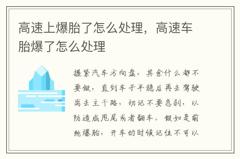 高速上爆胎了怎么处理，高速车胎爆了怎么处理
