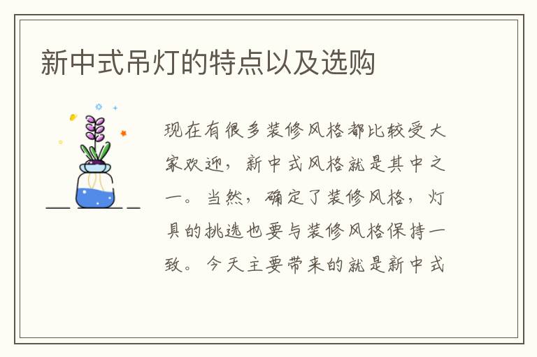 新中式吊灯的特点以及选购