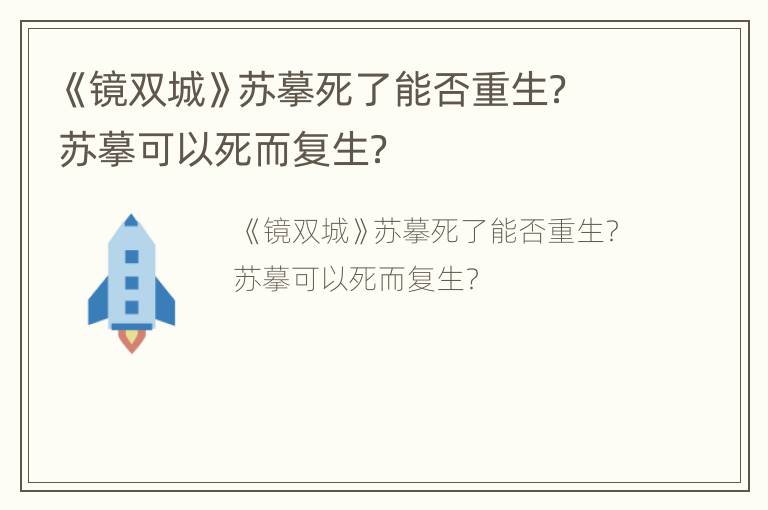 《镜双城》苏摹死了能否重生？苏摹可以死而复生？