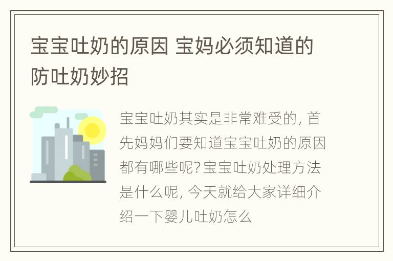 宝宝吐奶的原因 宝妈必须知道的防吐奶妙招