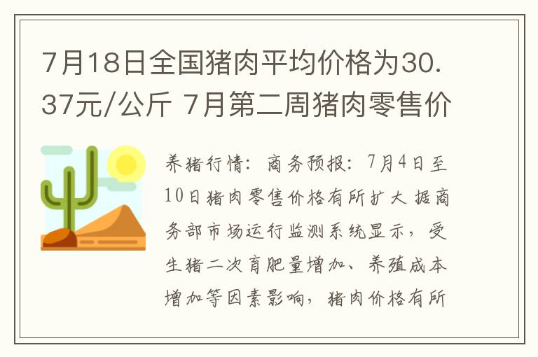 7月18日全国猪肉平均价格为30.37元/公斤 7月第二周猪肉零售价格有
