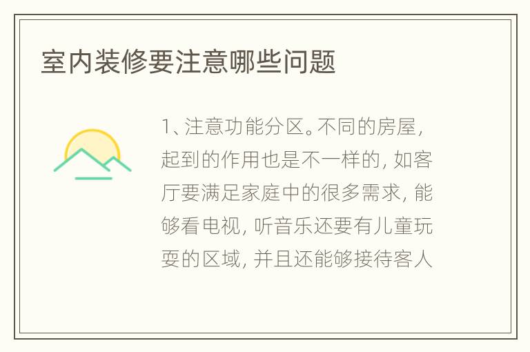 室内装修要注意哪些问题