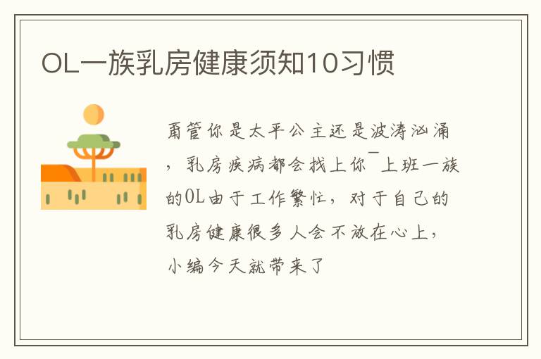 OL一族乳房健康须知10习惯