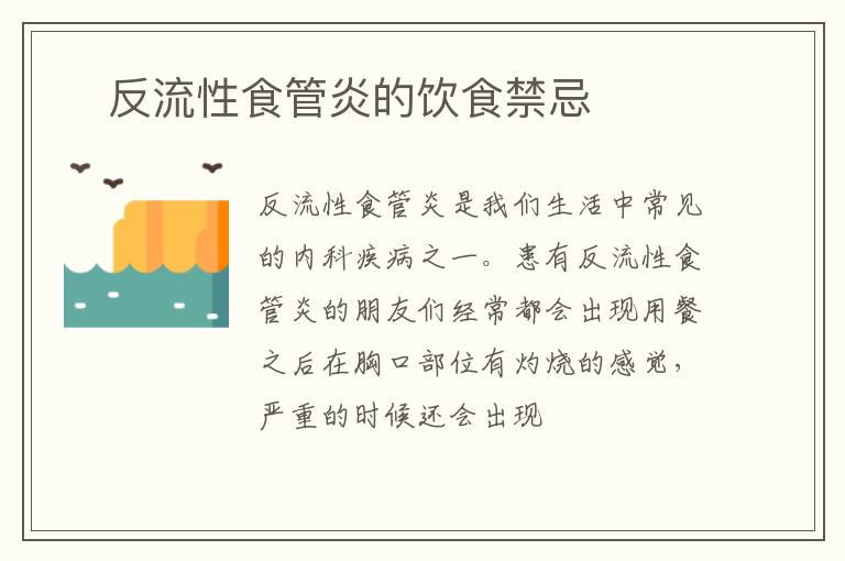 ​反流性食管炎的饮食禁忌