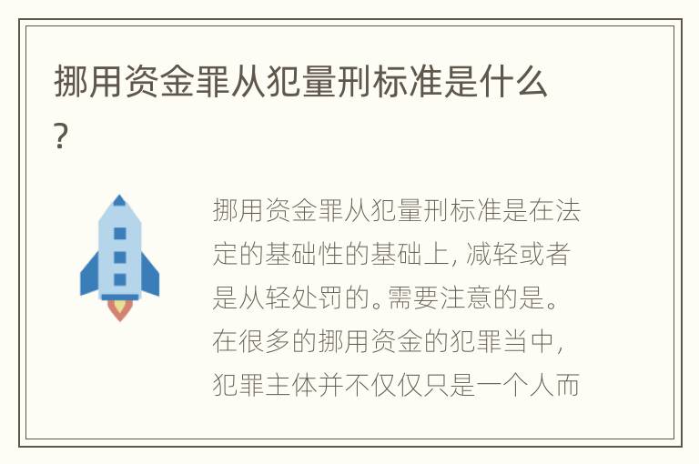 挪用资金罪从犯量刑标准是什么？