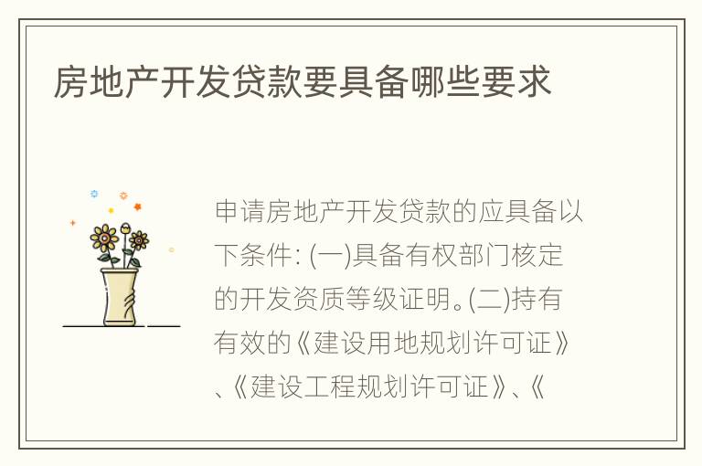 房地产开发贷款要具备哪些要求