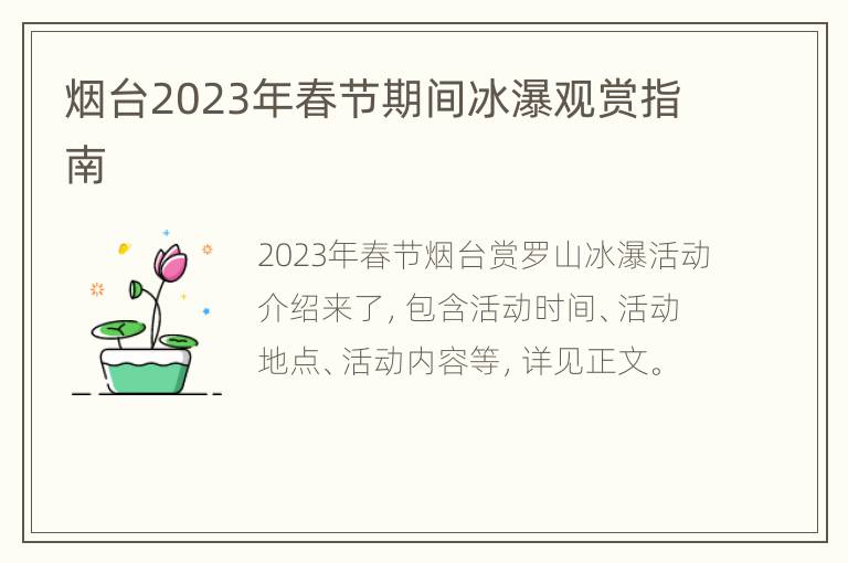 烟台2023年春节期间冰瀑观赏指南