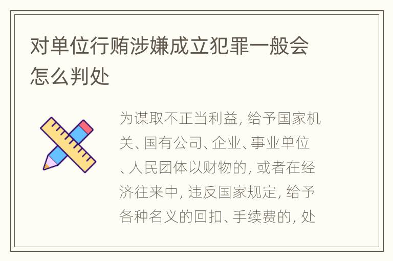 对单位行贿涉嫌成立犯罪一般会怎么判处