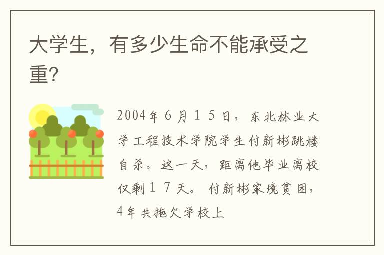 大学生，有多少生命不能承受之重？