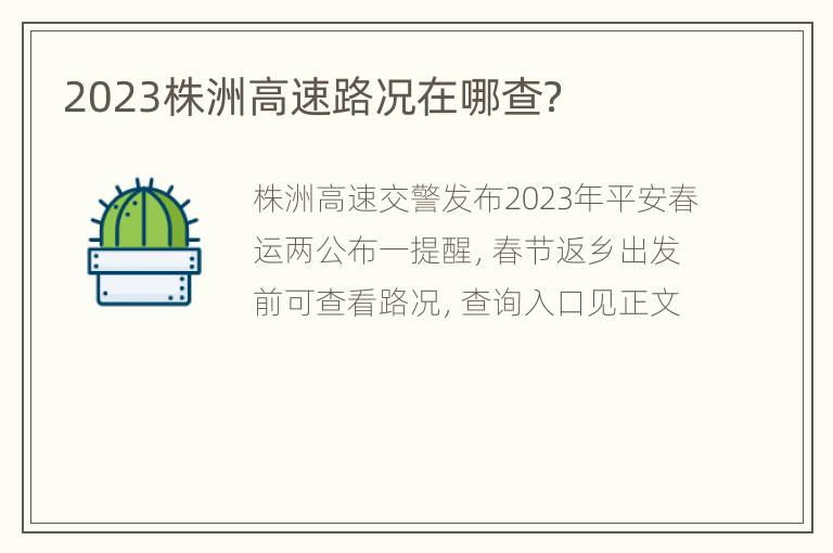 2023株洲高速路况在哪查？