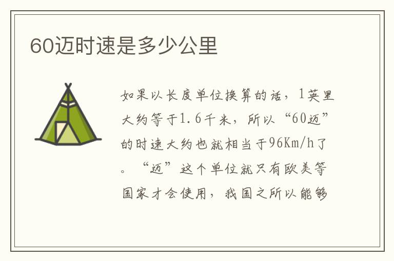 60迈时速是多少公里