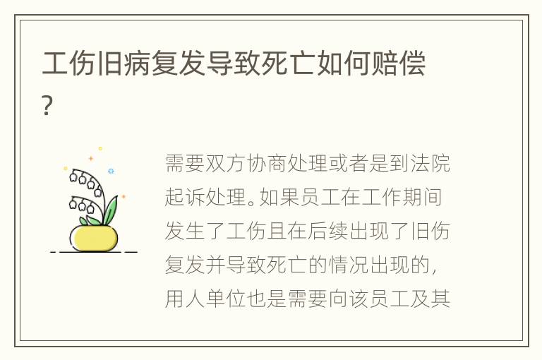 工伤旧病复发导致死亡如何赔偿？