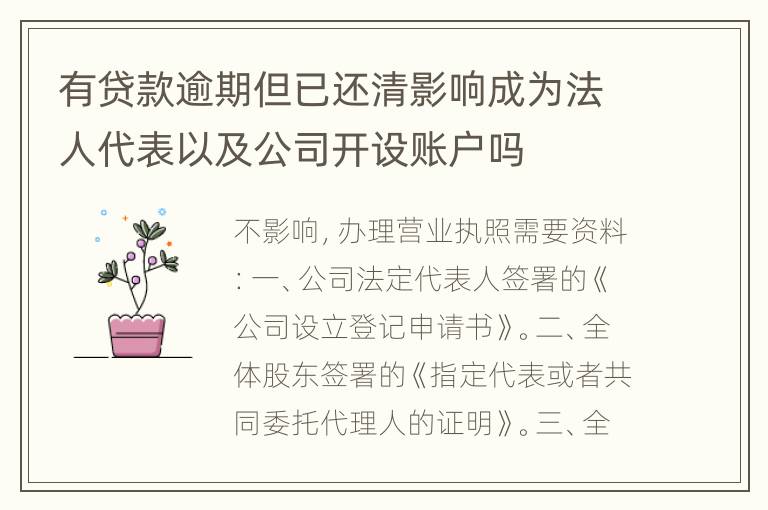 有贷款逾期但已还清影响成为法人代表以及公司开设账户吗