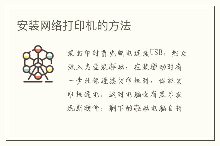 安装网络打印机的方法