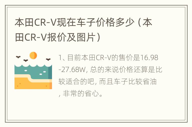 本田CR-V现在车子价格多少（本田CR-V报价及图片）