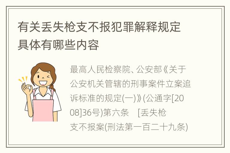 有关丢失枪支不报犯罪解释规定具体有哪些内容