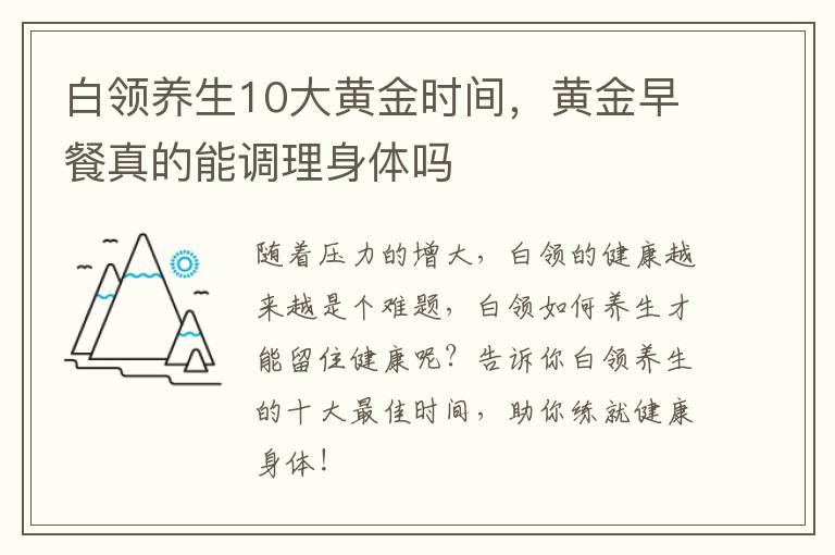 白领养生10大黄金时间，黄金早餐真的能调理身体吗