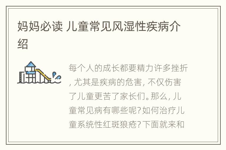 妈妈必读 儿童常见风湿性疾病介绍