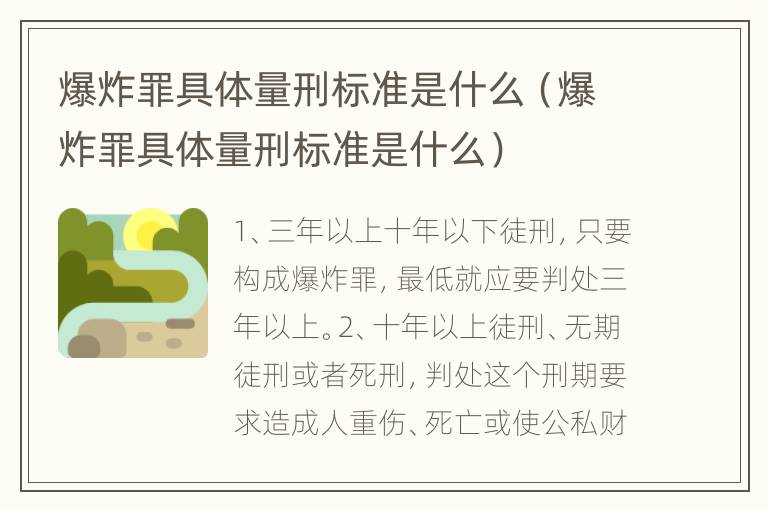 爆炸罪具体量刑标准是什么（爆炸罪具体量刑标准是什么）