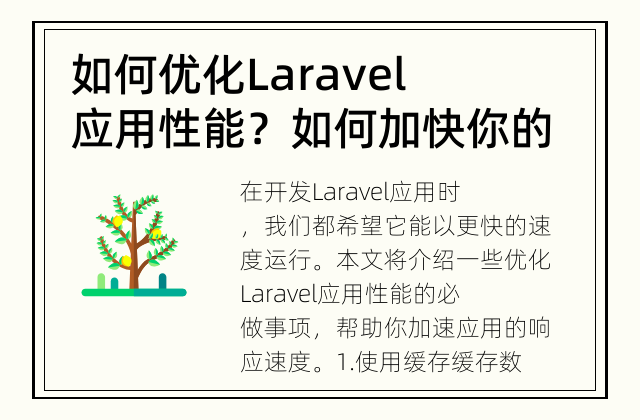 如何优化Laravel应用性能？ 如何加快你的Laravel应用的速度