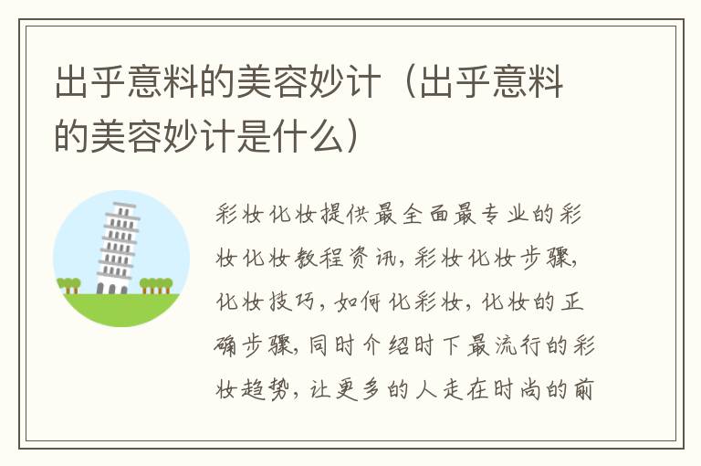 出乎意料的美容妙计（出乎意料的美容妙计是什么）