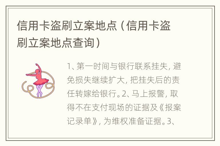 信用卡盗刷立案地点（信用卡盗刷立案地点查询）