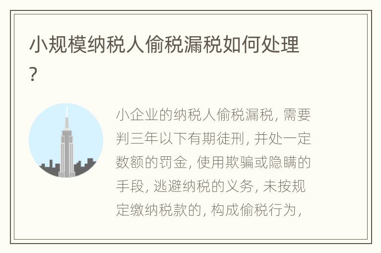 小规模纳税人偷税漏税如何处理？