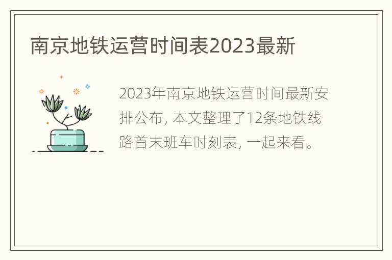 南京地铁运营时间表2023最新
