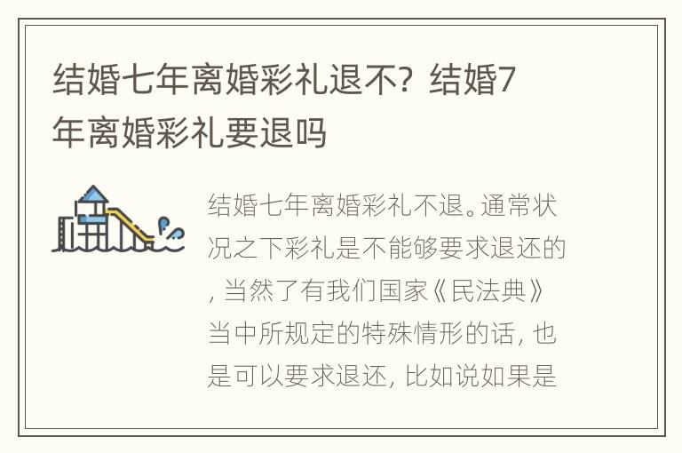 结婚七年离婚彩礼退不？ 结婚7年离婚彩礼要退吗