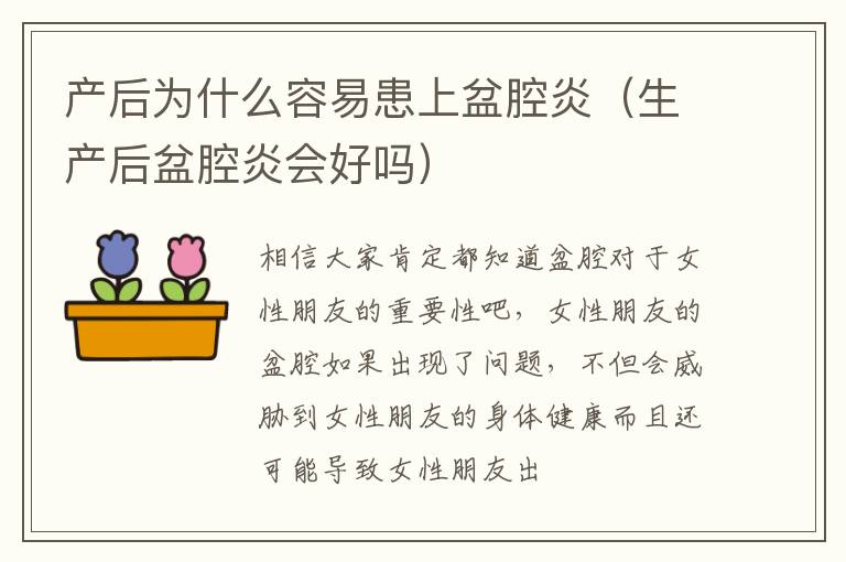 产后为什么容易患上盆腔炎（生产后盆腔炎会好吗）