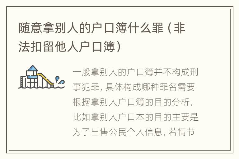 随意拿别人的户口簿什么罪（非法扣留他人户口簿）