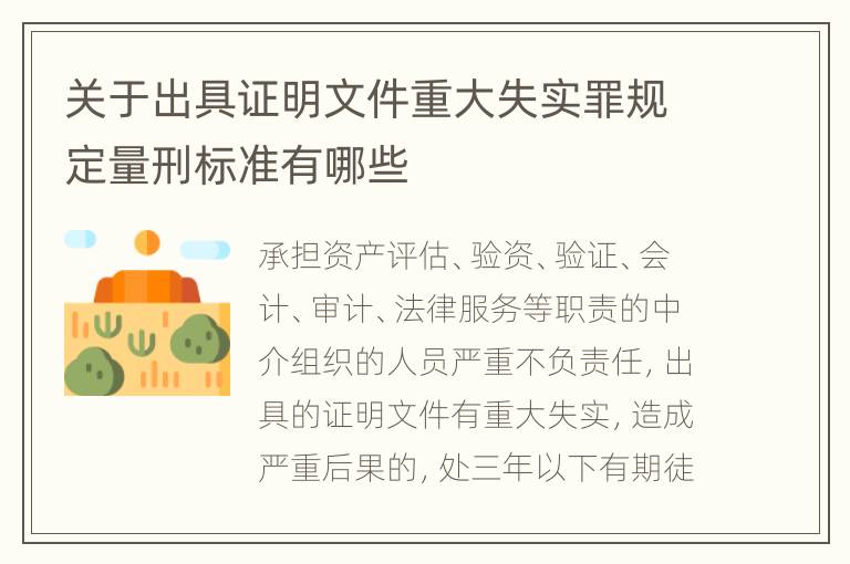 关于出具证明文件重大失实罪规定量刑标准有哪些