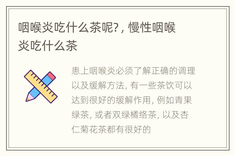 咽喉炎吃什么茶呢？，慢性咽喉炎吃什么茶