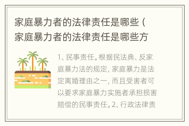 家庭暴力者的法律责任是哪些（家庭暴力者的法律责任是哪些方面）