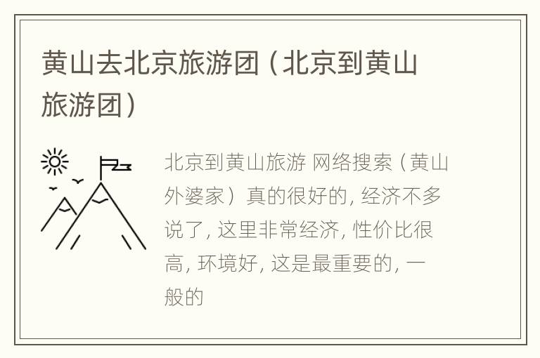 黄山去北京旅游团（北京到黄山旅游团）