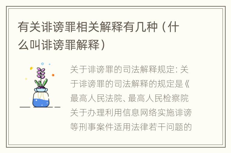 有关诽谤罪相关解释有几种（什么叫诽谤罪解释）