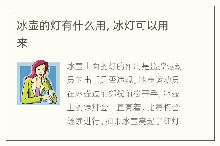 冰壶的灯有什么用，冰灯可以用来