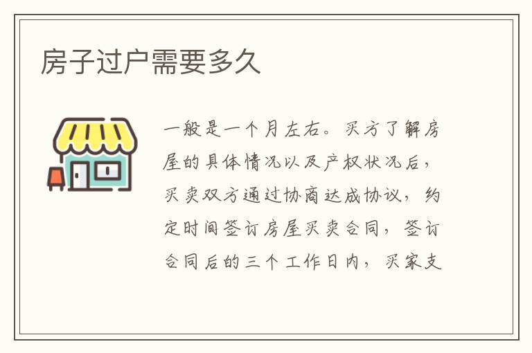房子过户需要多久