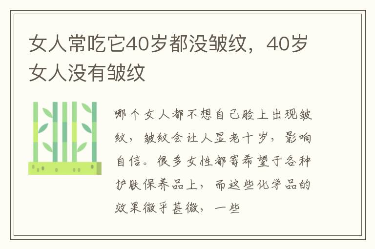 女人常吃它40岁都没皱纹，40岁女人没有皱纹