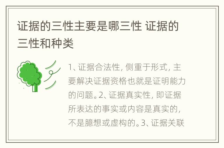 证据的三性主要是哪三性 证据的三性和种类