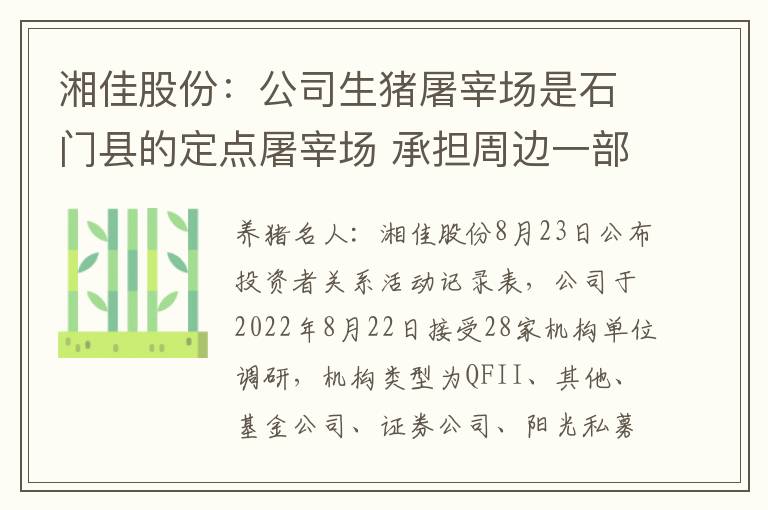 湘佳股份：公司生猪屠宰场是石门县的定点屠宰场 承担周边一部分屠