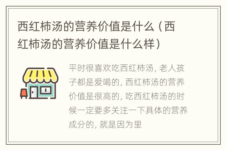 西红柿汤的营养价值是什么（西红柿汤的营养价值是什么样）